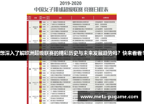 想深入了解欧洲超级联赛的精彩历史与未来发展趋势吗?快来看看! 想深入了解欧洲超级联赛的精彩历史与未来发展趋势吗?快来看看!