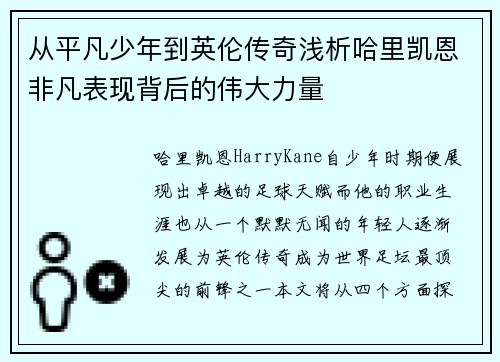 从平凡少年到英伦传奇浅析哈里凯恩非凡表现背后的伟大力量 从平凡少年到英伦传奇浅析哈里凯恩非凡表现背后的伟大力量