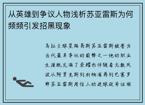 从英雄到争议人物浅析苏亚雷斯为何频频引发招黑现象