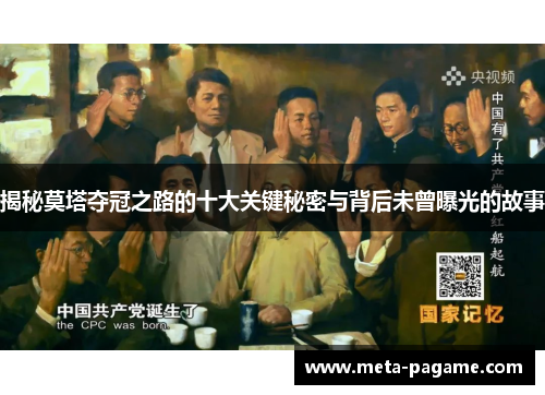 揭秘莫塔夺冠之路的十大关键秘密与背后未曾曝光的故事