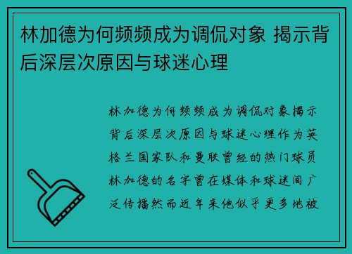 林加德为何频频成为调侃对象 揭示背后深层次原因与球迷心理