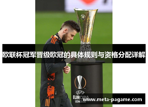 欧联杯冠军晋级欧冠的具体规则与资格分配详解
