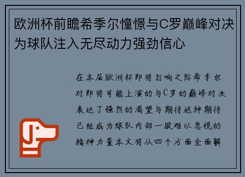 欧洲杯前瞻希季尔憧憬与C罗巅峰对决为球队注入无尽动力强劲信心 欧洲杯前瞻希季尔憧憬与C罗巅峰对决为球队注入无尽动力强劲信心