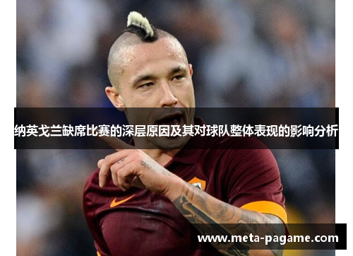 纳英戈兰缺席比赛的深层原因及其对球队整体表现的影响分析