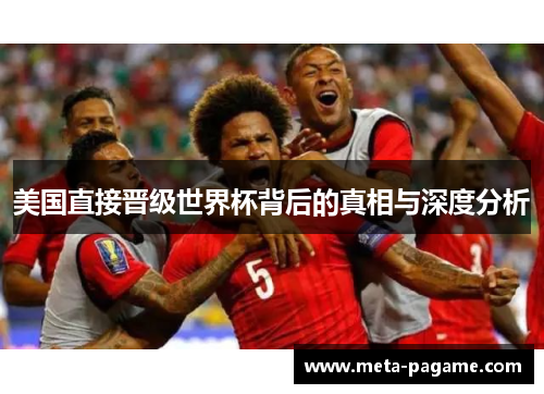 美国直接晋级世界杯背后的真相与深度分析
