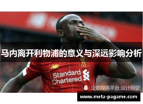 马内离开利物浦的意义与深远影响分析