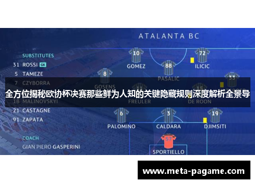 全方位揭秘欧协杯决赛那些鲜为人知的关键隐藏规则深度解析全景导