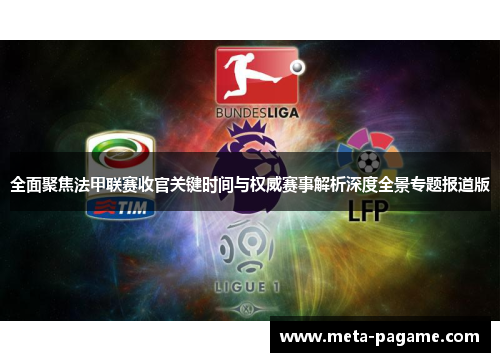全面聚焦法甲联赛收官关键时间与权威赛事解析深度全景专题报道版