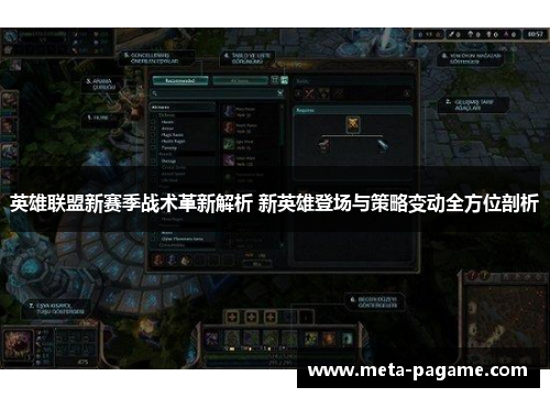 英雄联盟新赛季战术革新解析 新英雄登场与策略变动全方位剖析 英雄联盟新赛季战术革新解析 新英雄登场与策略变动全方位剖析