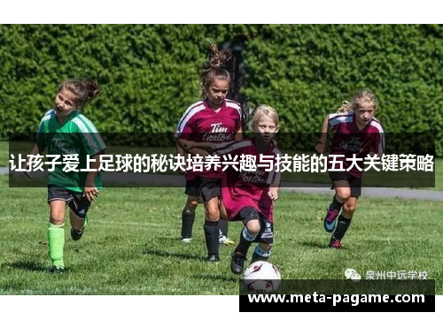 让孩子爱上足球的秘诀培养兴趣与技能的五大关键策略