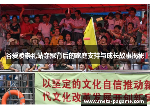 谷爱凌崇礼站夺冠背后的家庭支持与成长故事揭秘 谷爱凌崇礼站夺冠背后的家庭支持与成长故事揭秘
