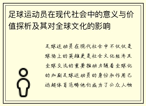 足球运动员在现代社会中的意义与价值探析及其对全球文化的影响