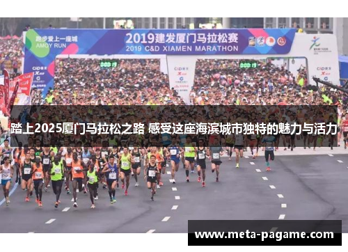 踏上2025厦门马拉松之路 感受这座海滨城市独特的魅力与活力