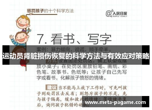 运动员肾脏损伤恢复的科学方法与有效应对策略