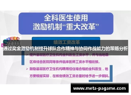 通过奖金激励机制提升球队合作精神与协同作战能力的策略分析