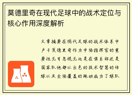 莫德里奇在现代足球中的战术定位与核心作用深度解析