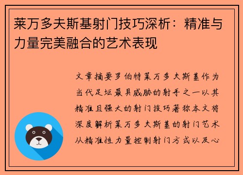 莱万多夫斯基射门技巧深析：精准与力量完美融合的艺术表现