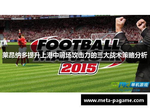 莱昂纳多提升上港中前场攻击力的三大战术策略分析