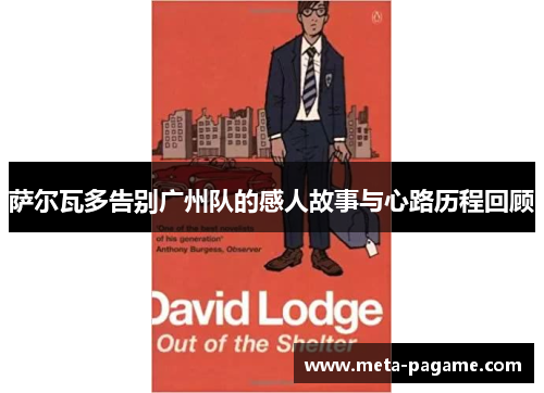 萨尔瓦多告别广州队的感人故事与心路历程回顾