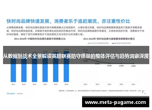 从数据到战术全景解读英超联赛防守质量的整体评估与趋势洞察深度