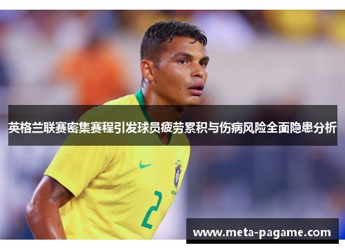 英格兰联赛密集赛程引发球员疲劳累积与伤病风险全面隐患分析