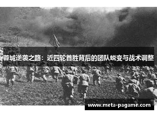 蓉城逆袭之路：近四轮首胜背后的团队蜕变与战术调整