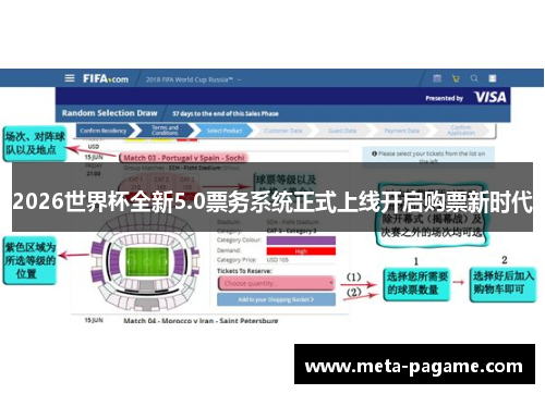 2026世界杯全新5.0票务系统正式上线开启购票新时代