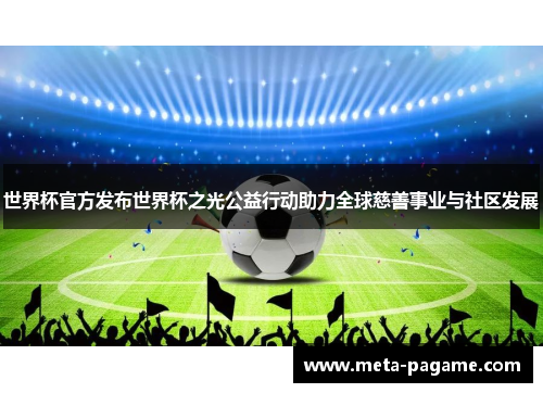 世界杯官方发布世界杯之光公益行动助力全球慈善事业与社区发展