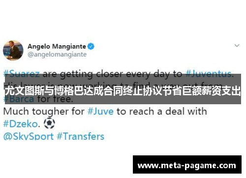 尤文图斯与博格巴达成合同终止协议节省巨额薪资支出