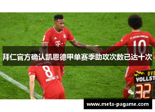 拜仁官方确认凯恩德甲单赛季助攻次数已达十次 拜仁官方确认凯恩德甲单赛季助攻次数已达十次