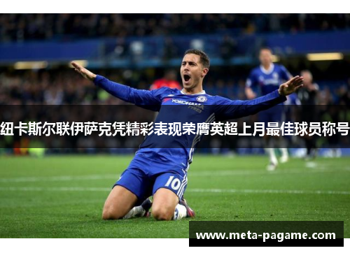 纽卡斯尔联伊萨克凭精彩表现荣膺英超上月最佳球员称号