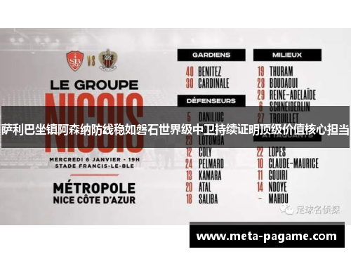 萨利巴坐镇阿森纳防线稳如磐石世界级中卫持续证明顶级价值核心担当