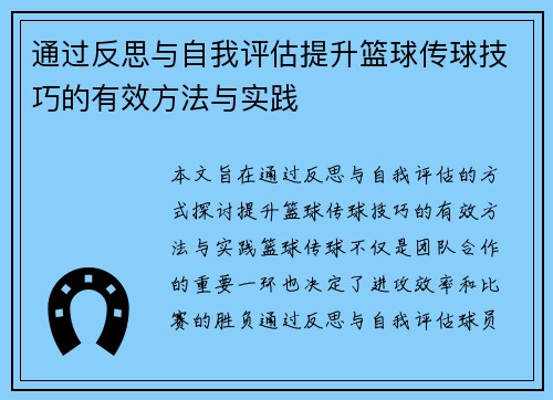 通过反思与自我评估提升篮球传球技巧的有效方法与实践