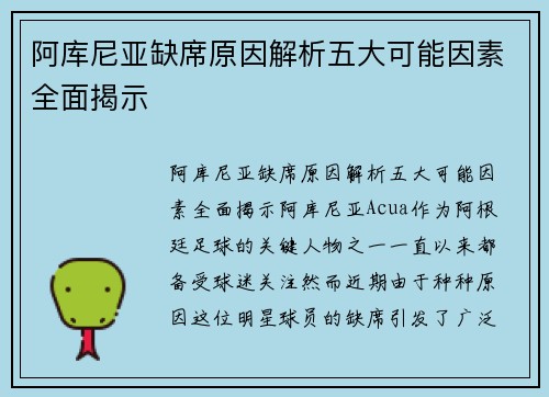 阿库尼亚缺席原因解析五大可能因素全面揭示 阿库尼亚缺席原因解析五大可能因素全面揭示