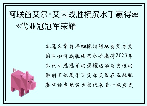 阿联酋艾尔·艾因战胜横滨水手赢得末代亚冠冠军荣耀 阿联酋艾尔·艾因战胜横滨水手赢得末代亚冠冠军荣耀