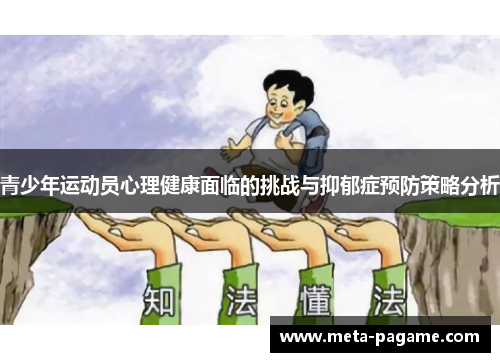 青少年运动员心理健康面临的挑战与抑郁症预防策略分析 青少年运动员心理健康面临的挑战与抑郁症预防策略分析