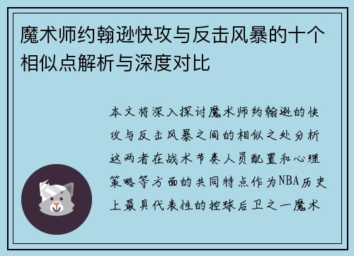 魔术师约翰逊快攻与反击风暴的十个相似点解析与深度对比