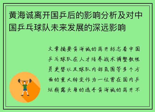 黄海诚离开国乒后的影响分析及对中国乒乓球队未来发展的深远影响 黄海诚离开国乒后的影响分析及对中国乒乓球队未来发展的深远影响