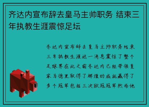 齐达内宣布辞去皇马主帅职务 结束三年执教生涯震惊足坛 齐达内宣布辞去皇马主帅职务 结束三年执教生涯震惊足坛