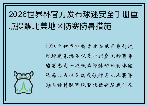 2026世界杯官方发布球迷安全手册重点提醒北美地区防寒防暑措施 2026世界杯官方发布球迷安全手册重点提醒北美地区防寒防暑措施