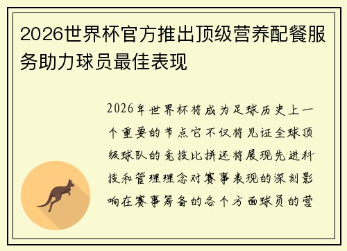 2026世界杯官方推出顶级营养配餐服务助力球员最佳表现 2026世界杯官方推出顶级营养配餐服务助力球员最佳表现