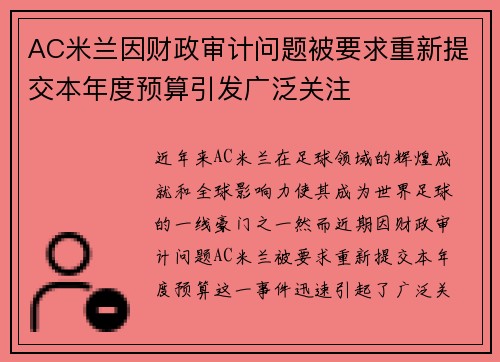 AC米兰因财政审计问题被要求重新提交本年度预算引发广泛关注 AC米兰因财政审计问题被要求重新提交本年度预算引发广泛关注