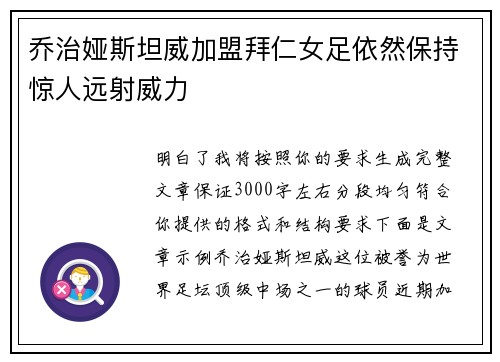 乔治娅斯坦威加盟拜仁女足依然保持惊人远射威力 乔治娅斯坦威加盟拜仁女足依然保持惊人远射威力