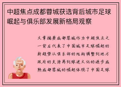 中超焦点成都蓉城获选背后城市足球崛起与俱乐部发展新格局观察 中超焦点成都蓉城获选背后城市足球崛起与俱乐部发展新格局观察