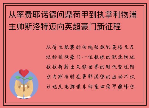 从率费耶诺德问鼎荷甲到执掌利物浦主帅斯洛特迈向英超豪门新征程 从率费耶诺德问鼎荷甲到执掌利物浦主帅斯洛特迈向英超豪门新征程
