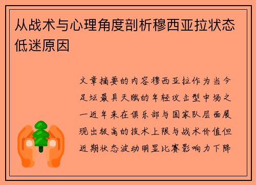 从战术与心理角度剖析穆西亚拉状态低迷原因 从战术与心理角度剖析穆西亚拉状态低迷原因
