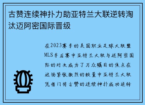 古赞连续神扑力助亚特兰大联逆转淘汰迈阿密国际晋级 古赞连续神扑力助亚特兰大联逆转淘汰迈阿密国际晋级