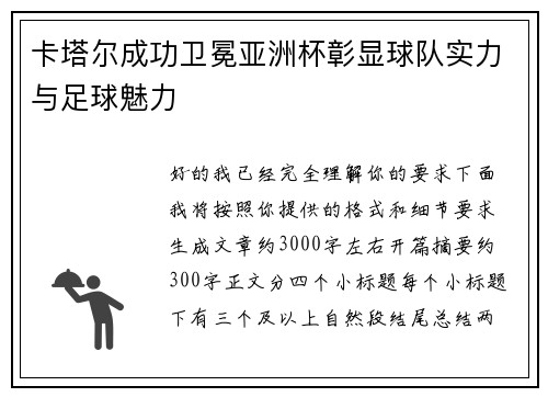 卡塔尔成功卫冕亚洲杯彰显球队实力与足球魅力