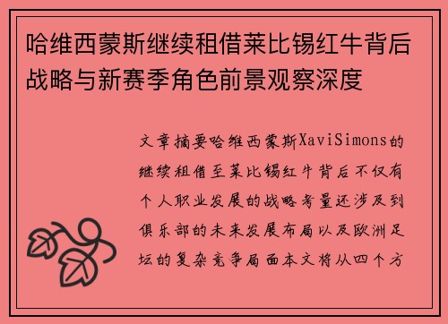 哈维西蒙斯继续租借莱比锡红牛背后战略与新赛季角色前景观察深度