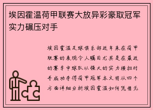 埃因霍温荷甲联赛大放异彩豪取冠军实力碾压对手